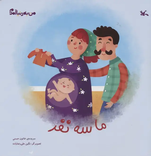 جلد کتاب من به دنیا آمدم (ما سه نفر)،(گلاسه)