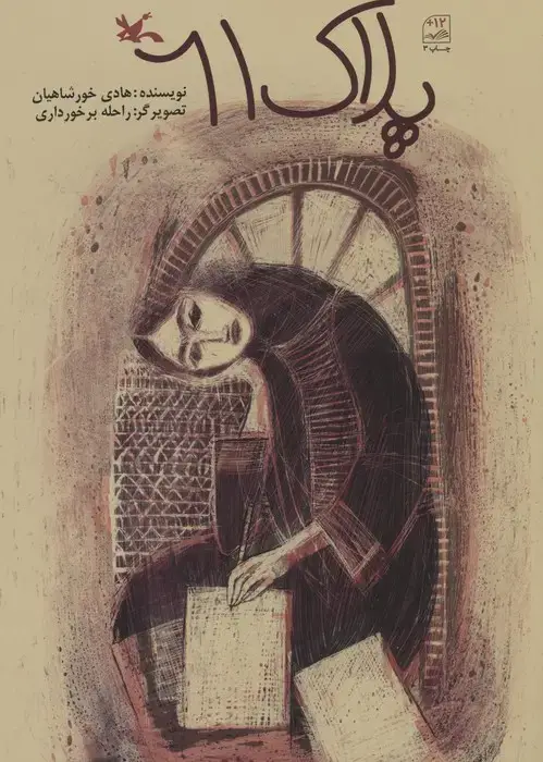 جلد کتاب پلاک 61