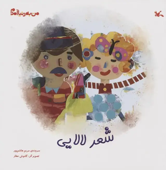 جلد کتاب من به دنیا آمدم (شعر لالایی)،(گلاسه)