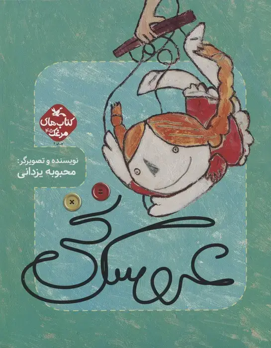 جلد کتاب مرغک 45 (عروسک نخی)