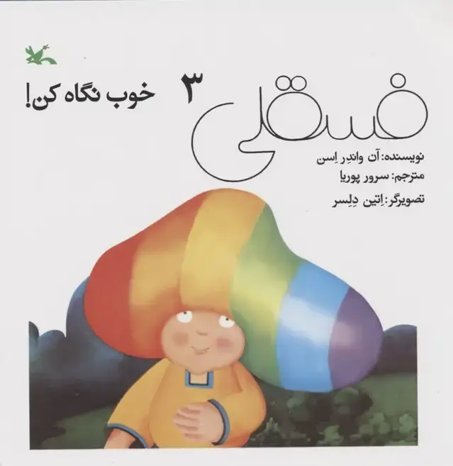 جلد کتاب فسقلی خوب نگاه کن 3