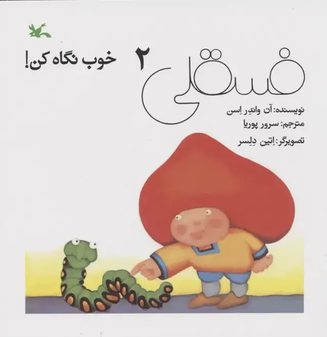 جلد کتاب فسقلی خوب نگاه کن 2 اثر آن واندر اسن