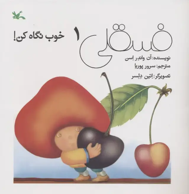 جلد کتاب فسقلی خوب نگاه کن 1
