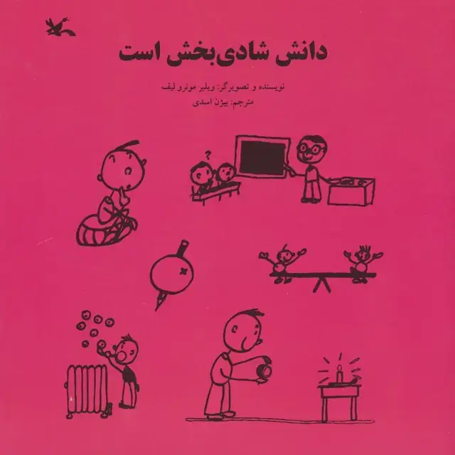 جلد کتاب دانش شادی بخش است