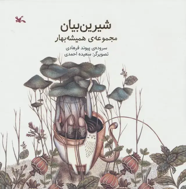 جلد کتاب شیرین بیان (مجموعه ی همیشه بهار)،(گلاسه) اثر پیوند فرهادی