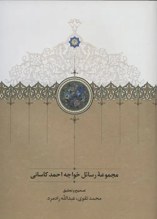 جلد کتاب مجموعه رسائل خواجه احمد کاسانی
