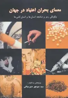 جلد کتاب معمای بحران اعتیاد در جهان (چگونگی زجر و شکنجه انسان ها و انسان کشی ها) اثر منوچهر دبیرسیاقی