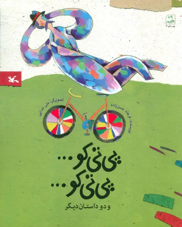 جلد کتاب پی تی کو... پی تی کو... و دو داستان دیگر
