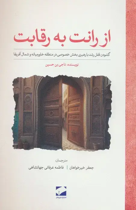 جلد کتاب از رانت به رقابت