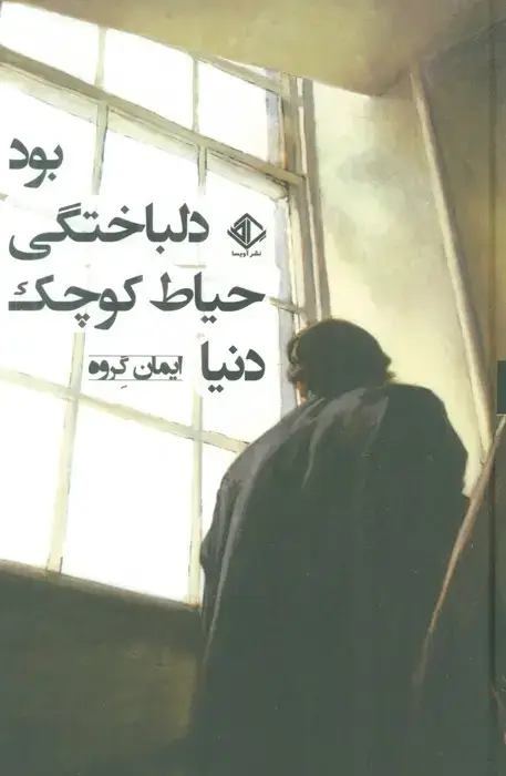 جلد کتاب دنیا حیاط کوچک دلباختگی بود