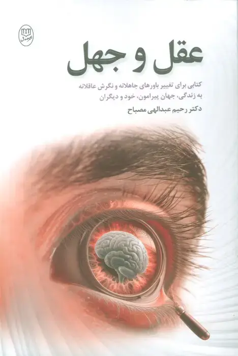 جلد کتاب عقل و جهل