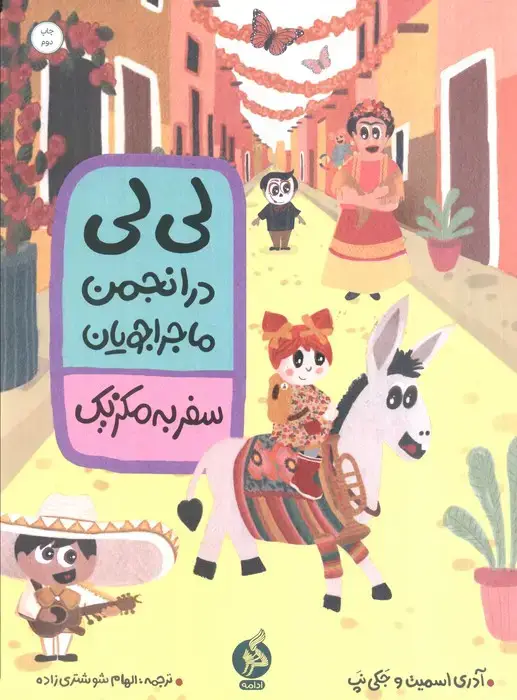 جلد کتاب لی لی در انجمن ماجراجویان (سفر به مکزیک)