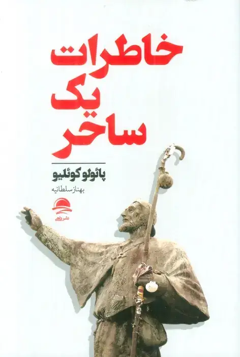 جلد کتاب خاطرات یک ساحر