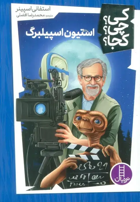 جلد کتاب کی؟چی؟کجا؟52 (استیون اسپیلبرگ)