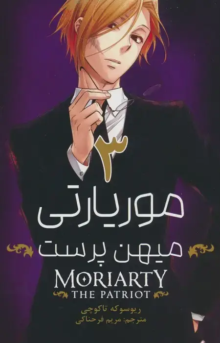 جلد کتاب مانگا فارسی موریارتی میهن پرست 3 (MORIARTY THE PATRIOT 3)،(کمیک استریپ)