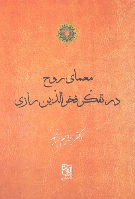 جلد کتاب معمای روح در تفکر فخرالدین رازی