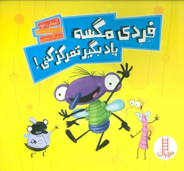 جلد کتاب فردی مگسه یاد بگیر تمرکز کنی! (گلاسه)