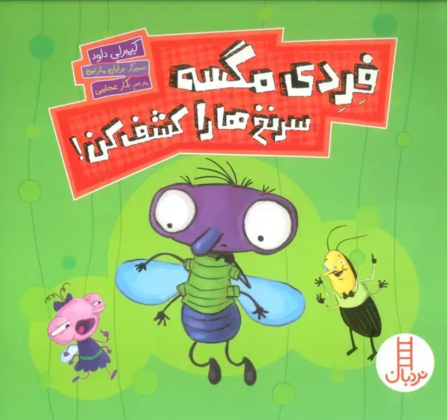 جلد کتاب فردی مگسه سرنخ ها را کشف کن! (گلاسه)