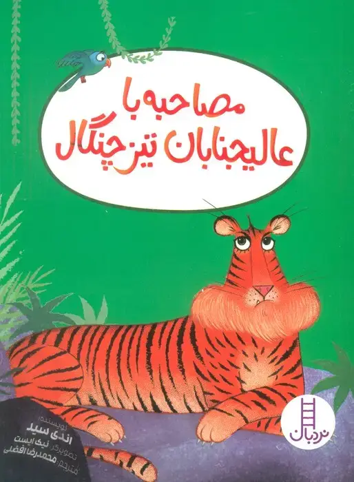 جلد کتاب مصاحبه با عالیجنابان تیزچنگال (گلاسه)