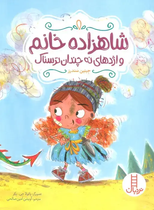 جلد کتاب شاهزاده خانم و اژدهای نه چندان ترسناک (گلاسه)