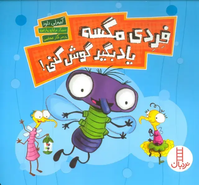 جلد کتاب فردی مگسه یاد بگیر گوش کنی! (گلاسه)