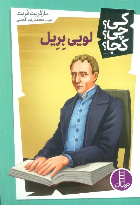 جلد کتاب کی؟چی؟کجا؟48 (لویی بریل)