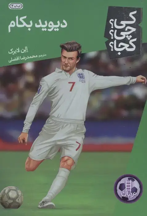 جلد کتاب کی؟چی؟کجا؟46 (دیوید بکام)