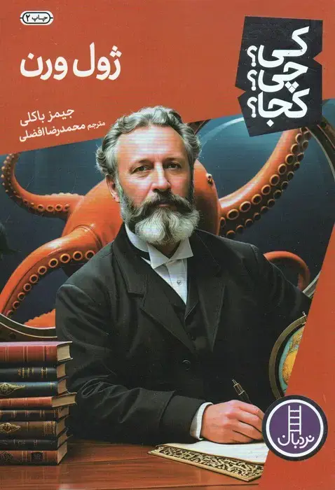 جلد کتاب کی؟چی؟کجا؟51 (ژول ورن)
