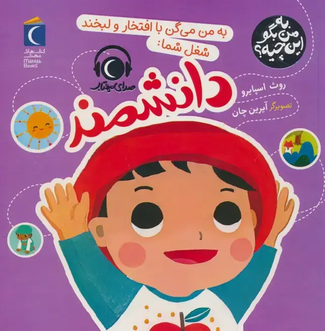 جلد کتاب به من بگو این چیه؟ (به من می گن با افتخار و لبخند شغل شما:دانشمند)،(گلاسه)