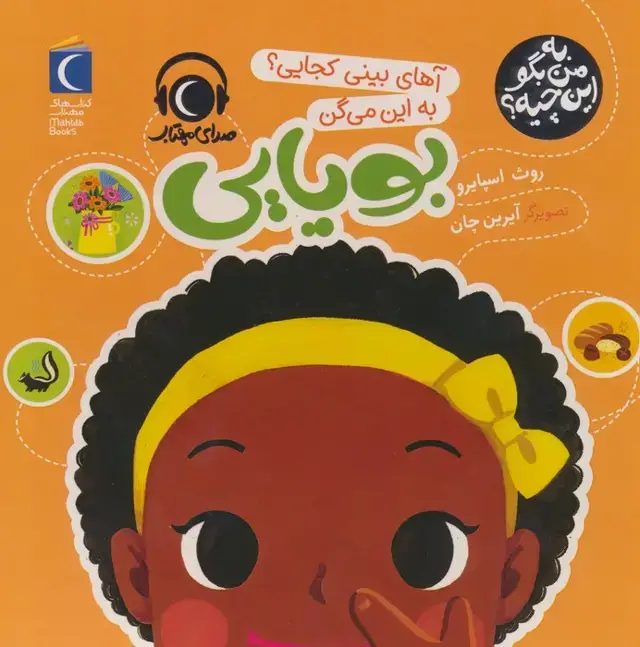 جلد کتاب به من بگو این چیه؟ (آهای بینی کجایی؟به این میگن بویایی)،(گلاسه)