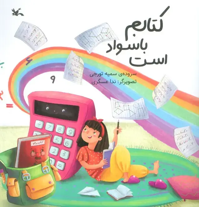 جلد کتاب کتابم باسواد است (گلاسه)