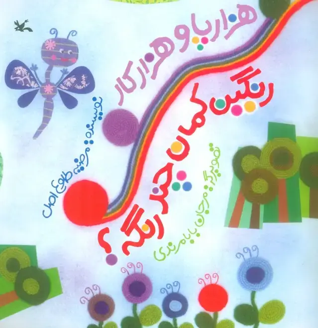 جلد کتاب هزارپا و هزارکار رنگین کمان چند رنگه؟