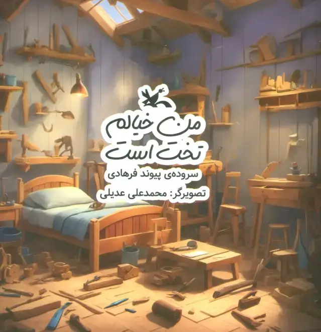 جلد کتاب من خیالم تخت است (گلاسه)