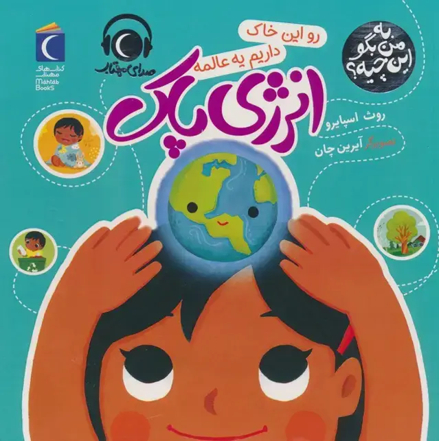 جلد کتاب به من بگو این چیه؟ (رو این خاک داریم یه عالمه انرژی پاک)،(گلاسه)
