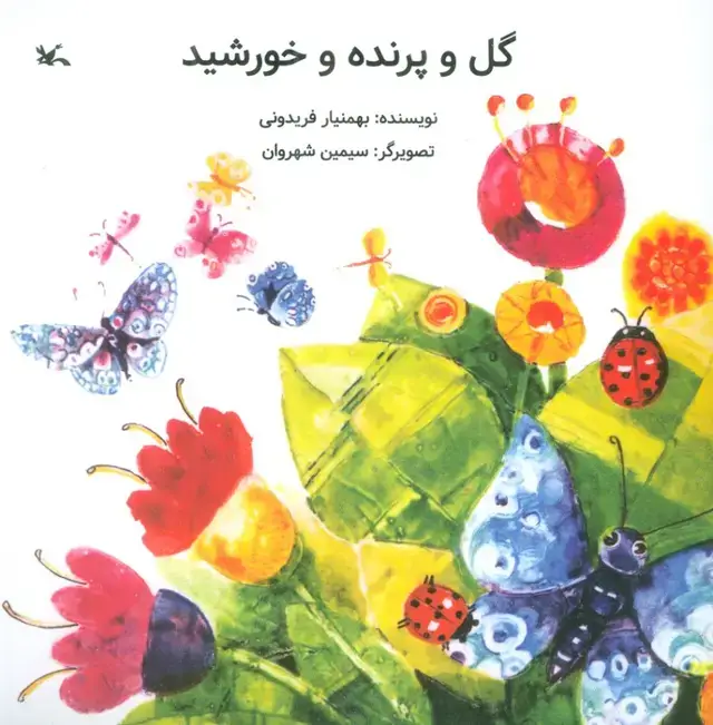 جلد کتاب گل و پرنده و خورشید