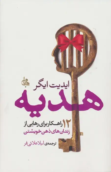 جلد کتاب هدیه (12 راهکار برای رهایی از زندان های ذهن خویشتن)