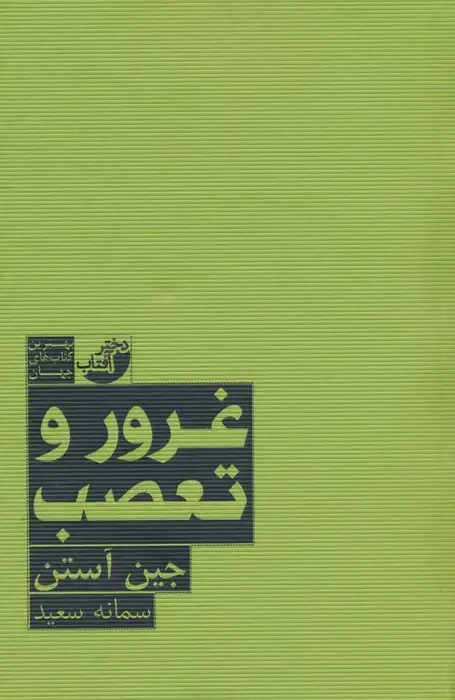 جلد کتاب غرور و تعصب (بهترین کتاب های جهان)