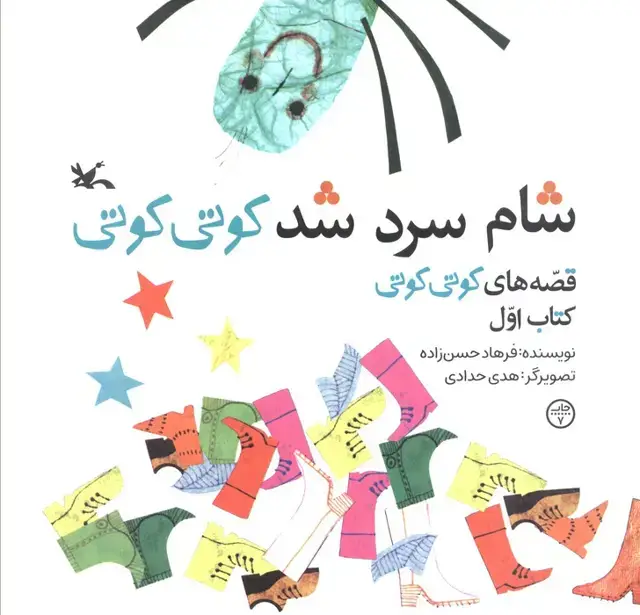 جلد کتاب قصه های کوتی کوتی 1 (شام سرد شد کوتی کوتی)،(گلاسه)