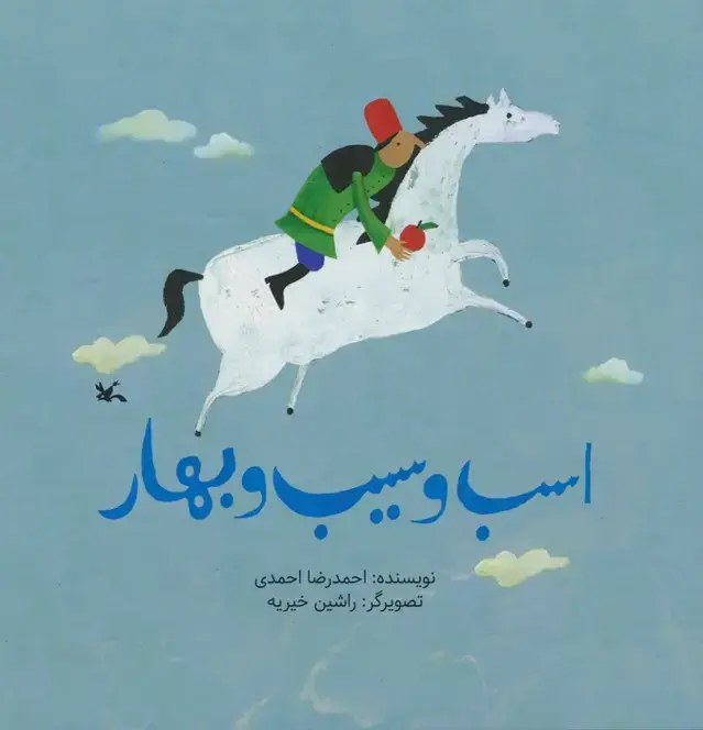جلد کتاب اسب و سیب بهار