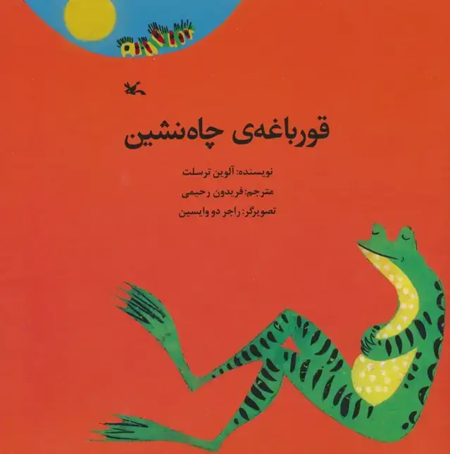 جلد کتاب قورباعه ی چاه نشین