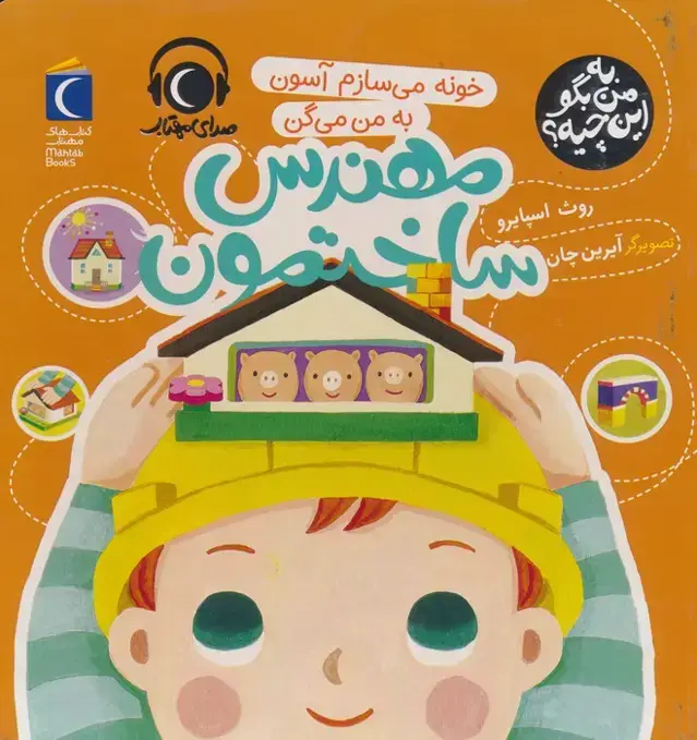 جلد کتاب به من بگو این چیه؟ (خونه می سازم آسون به من می گن مهندس ساختمون)،(گلاسه)