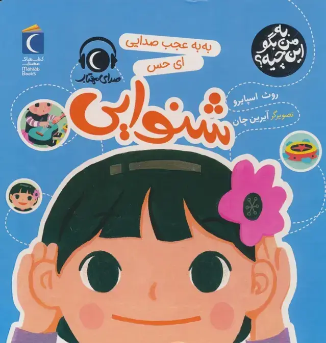 جلد کتاب به من بگو این چیه؟ (به به عجب صدایی ای حس شنوایی)،(گلاسه)