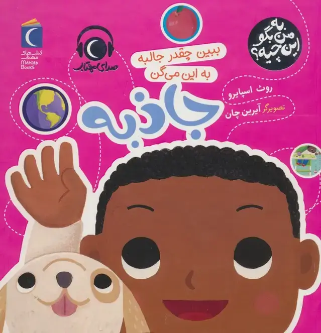 جلد کتاب به من بگو این چیه؟ (ببین چقدر جالبه به این می گن جاذبه)،(گلاسه)