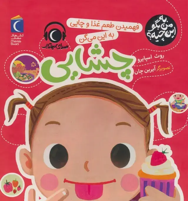 جلد کتاب به من بگو این چیه؟ (فهمیدن طعم و غذا و چایی به این میگن چشایی)،(گلاسه)