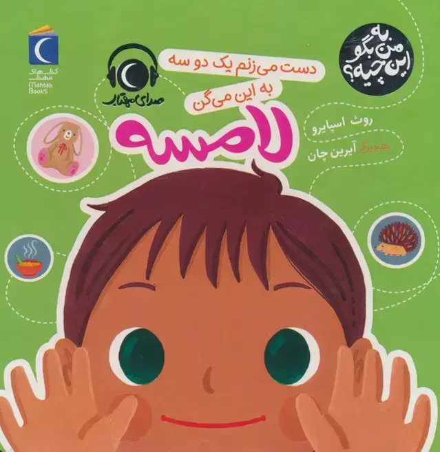 جلد کتاب به من بگو این چیه؟ (دست می زنم یک دو سه به این میگن لامسه)،(گلاسه)