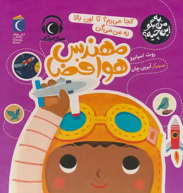 جلد کتاب به من بگو این چیه؟ (کجا می رم؟تا اون بالا به من می گن مهندس هوافضا)،(گلاسه)