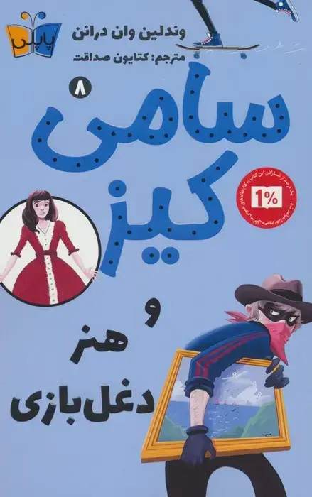جلد کتاب کارآگاهی سامی کیز 8 (سامی کیز و هنر دغل بازی)
