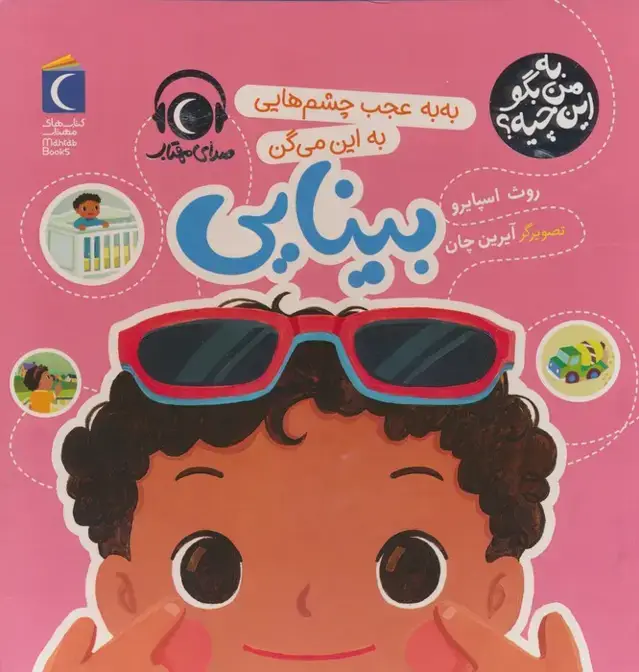 جلد کتاب به من بگو این چیه؟ (به به عجب چشم هایی به این میگن بینایی)،(گلاسه)