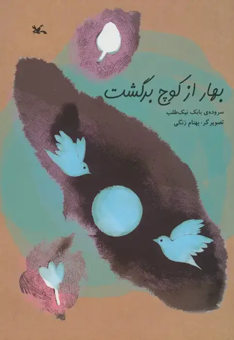 جلد کتاب بهار از کوچ برگشت اثر بابک نیک‌طلب
