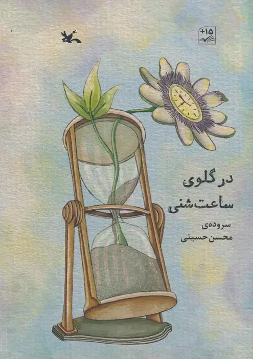 جلد کتاب در گلوی ساعت شنی (گلاسه) اثر محسن حسینی